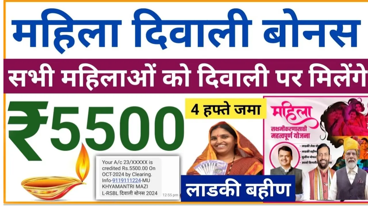 Ladki bahin yojana Diwali bonus