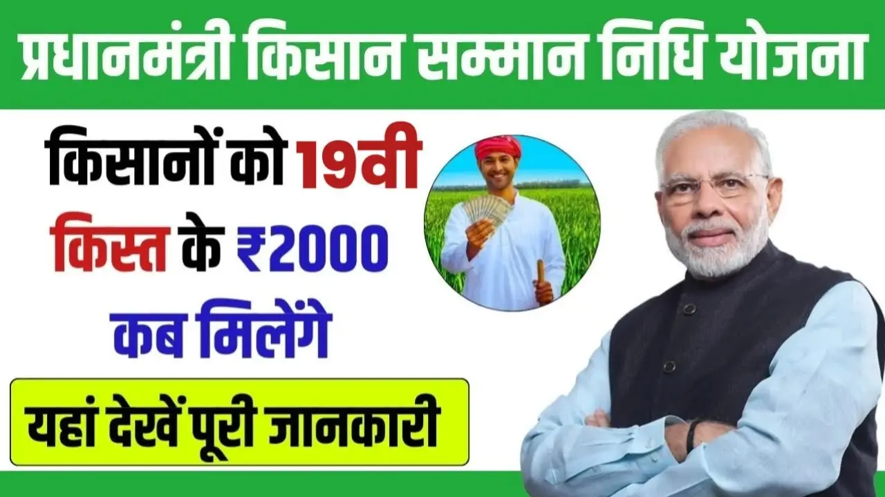 PM Kisan 19th installment Date