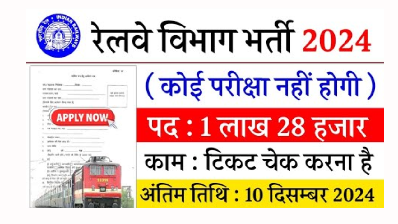 Railway New Bharti 2024