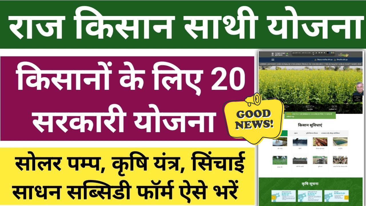 Raj Kisan Saathi Yojana 2024