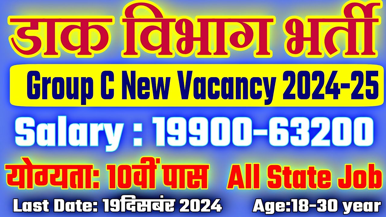 Dak Vibhag Vacancy