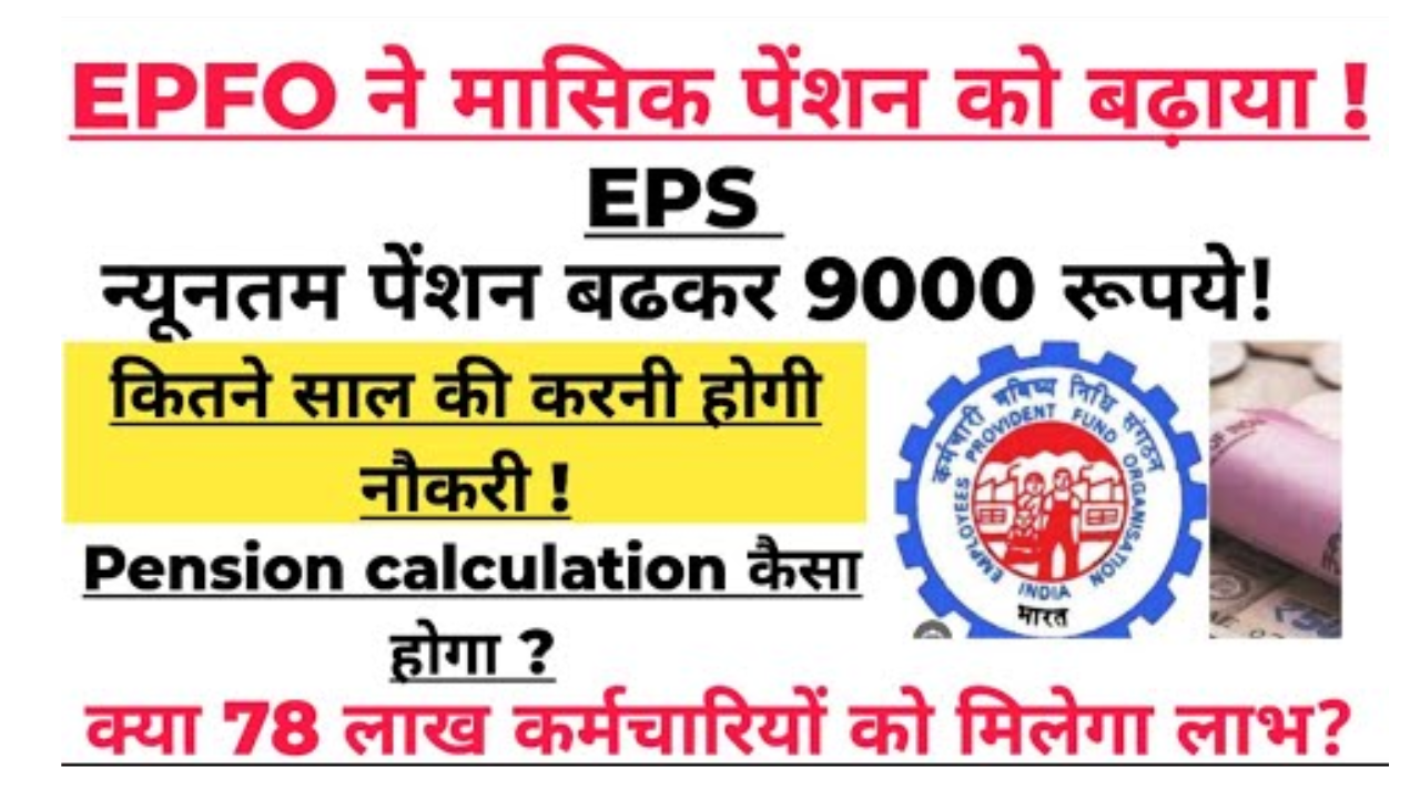 EPFO Monthly Pension Hike