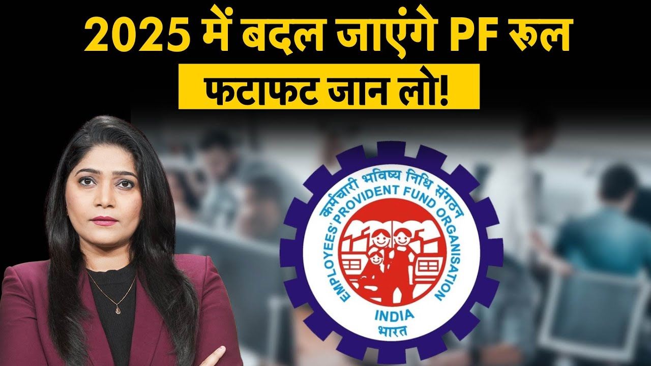 EPFO Rules in 2025