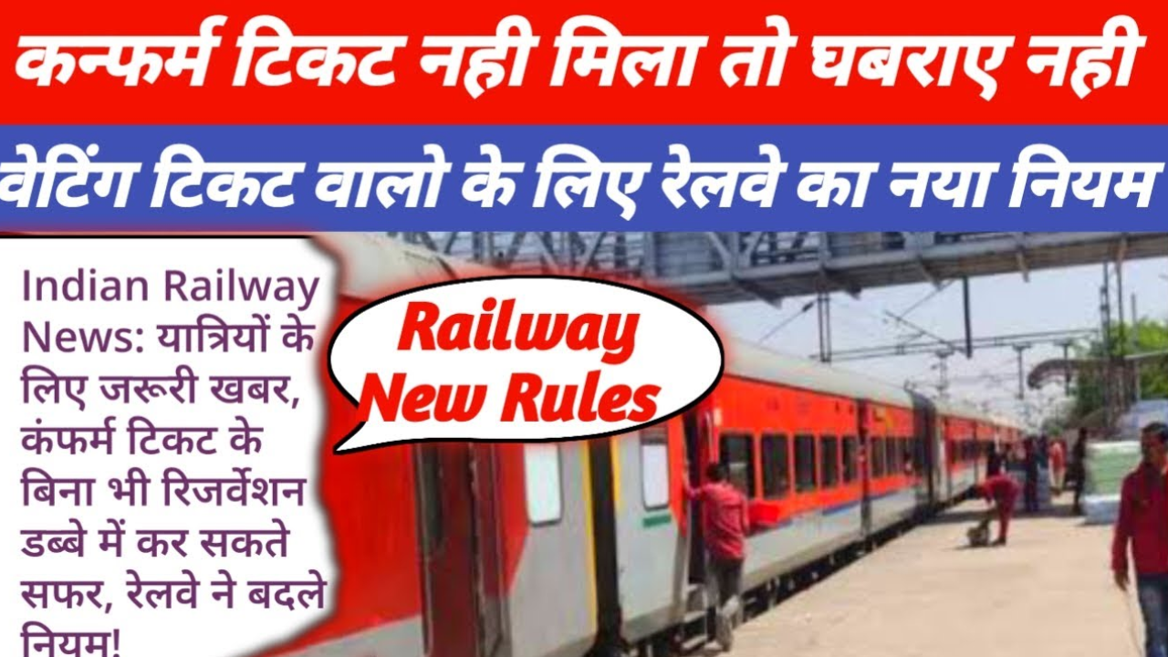 Indian Railways waiting Ticket New Rule