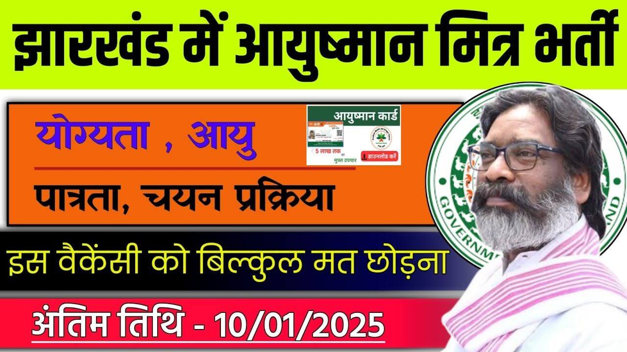 Jharkhand Ayushman Mitra Vacancy 2025