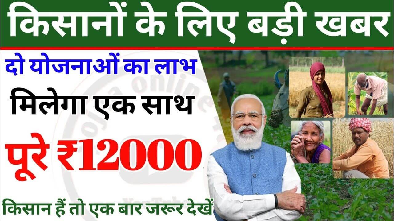 PM Kisan Yojana Double Benefits