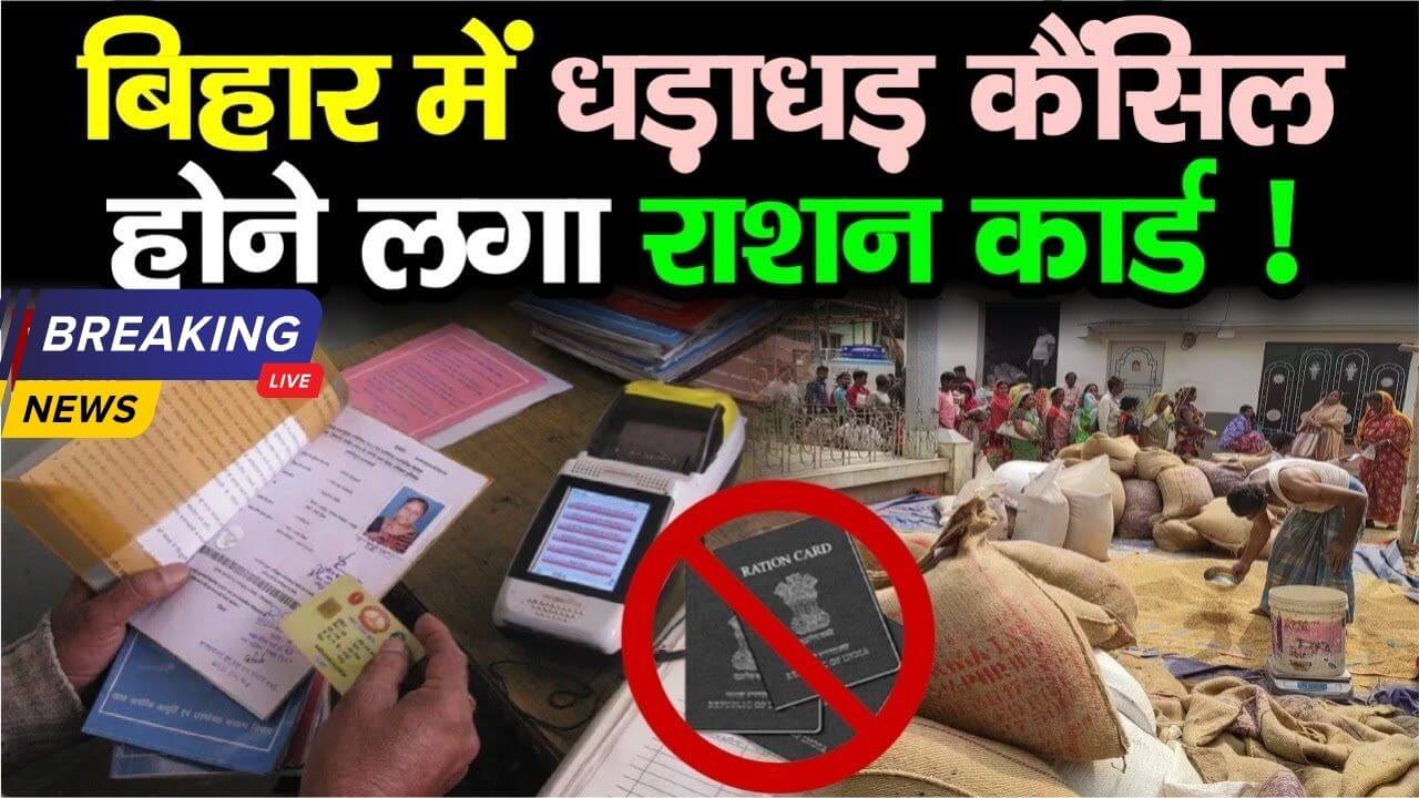 bihar-ration-card-cancellation-news