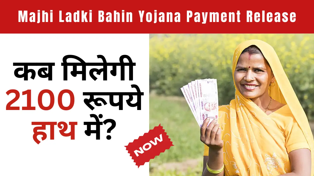 majhi-ladki-bahin-yojana-payment