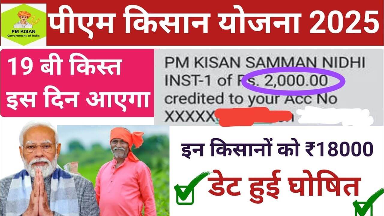 pm kisan 19 kist release date