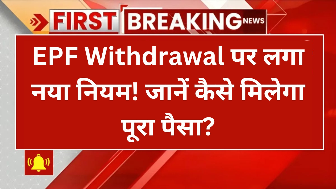 EPF Withdrawal New Rule 2025