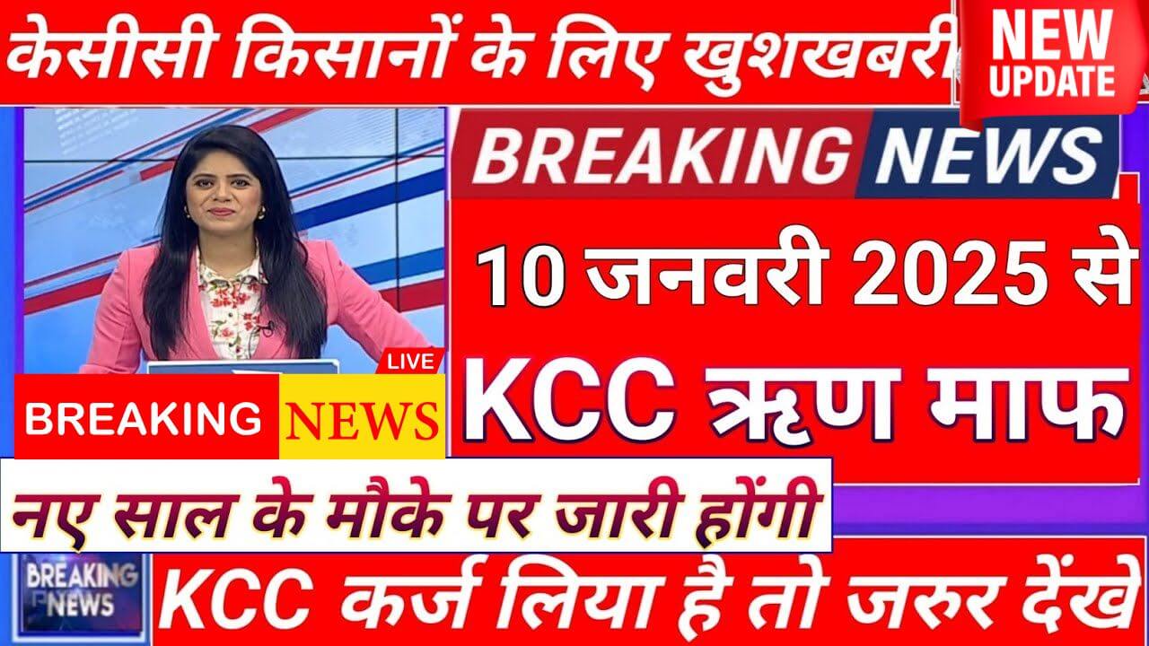 KCC Kisan Karj Mafi Yojana 2025