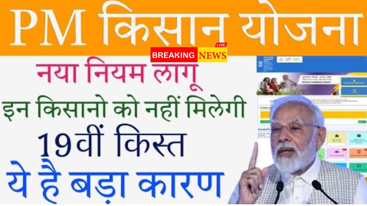 PM Kisan 19th Installment 2025 News