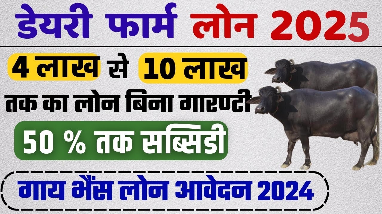 Pashupalan Dairy Loan Yojana 2025