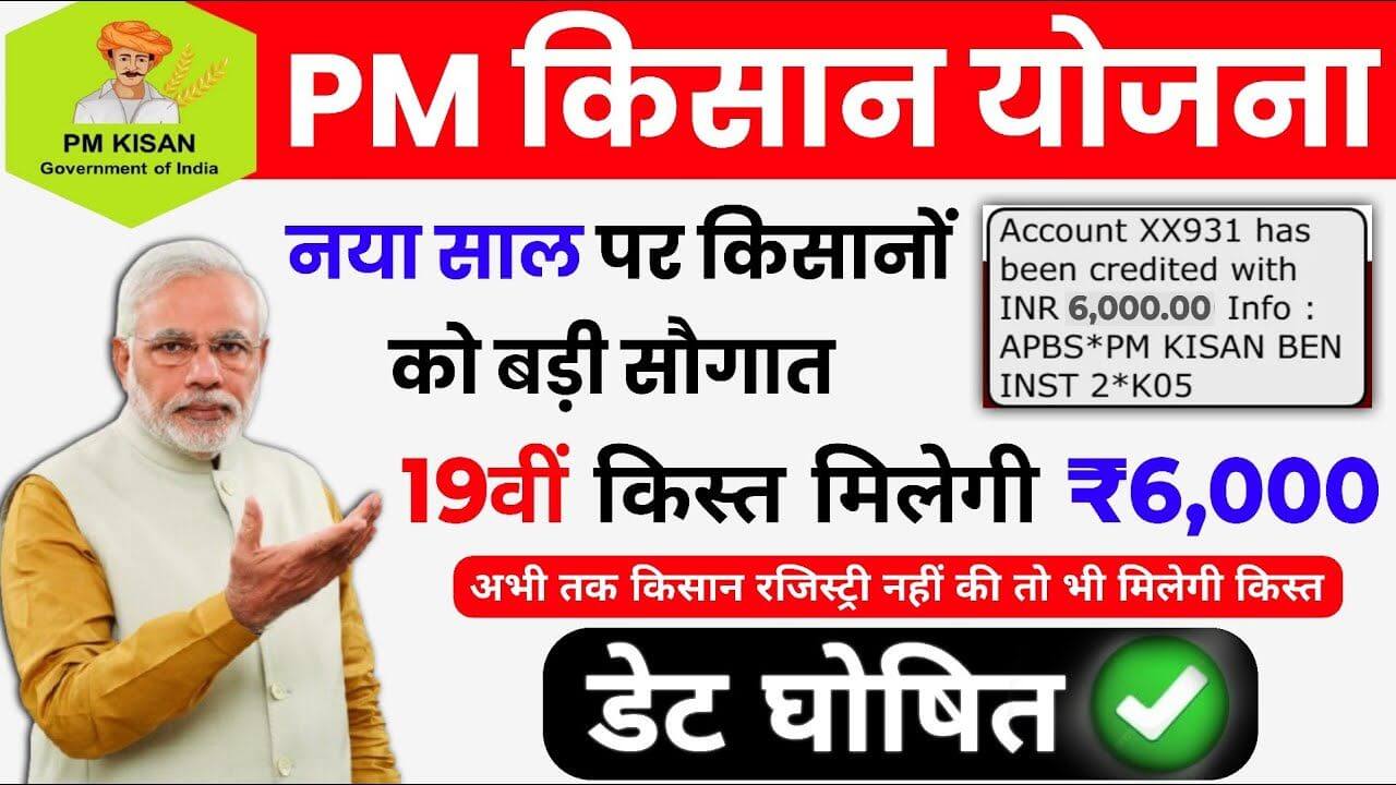 Pm Kisan 19th Kist New Update