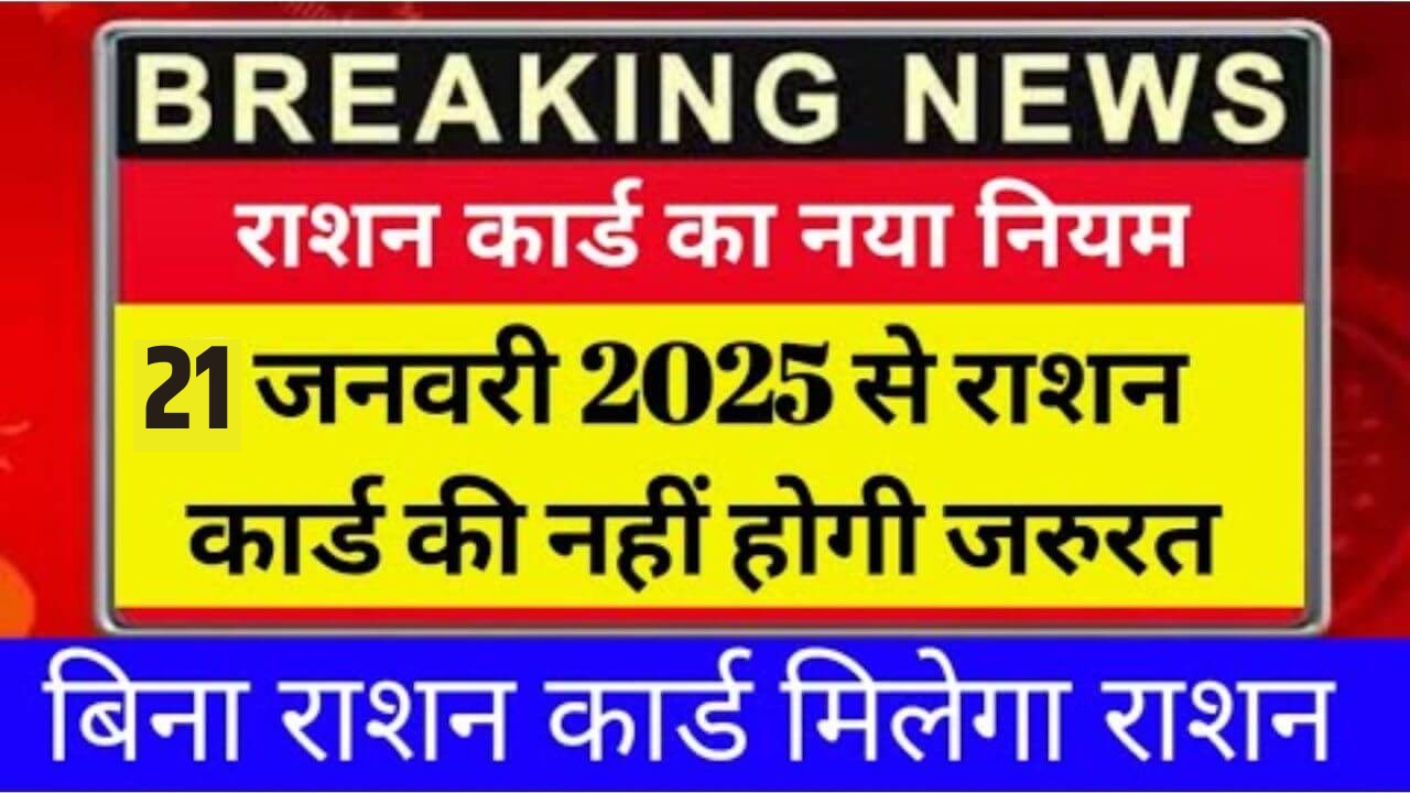 Ration Card New Rules Update 2025