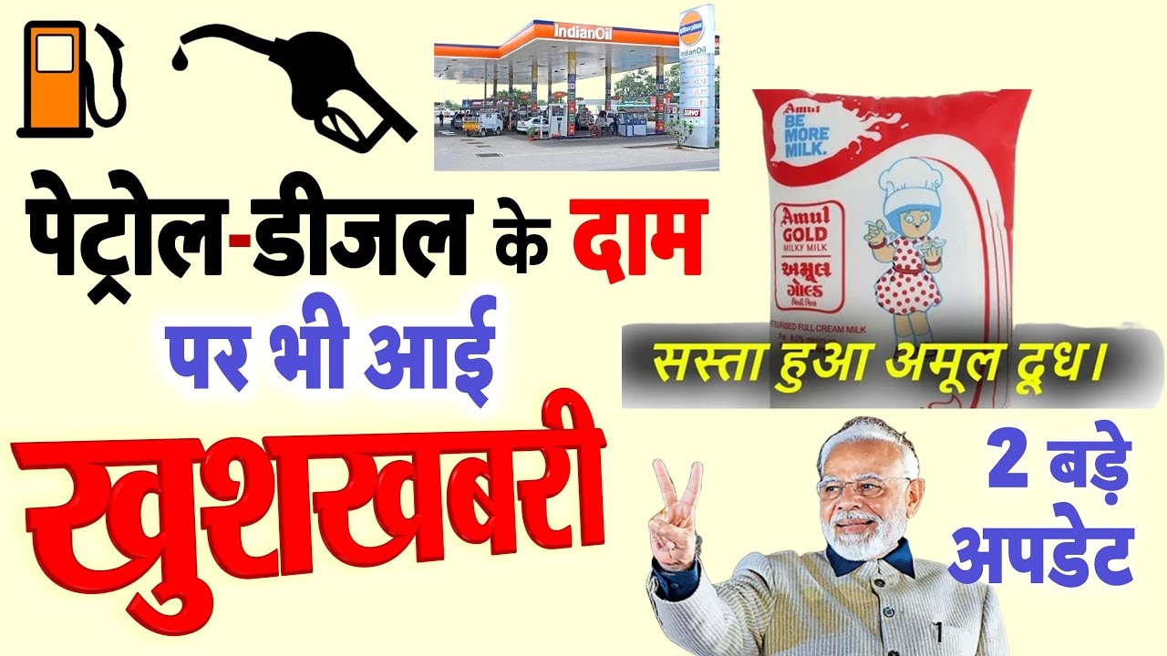 amul-milk-price-cut-fuel-price-relief-2025