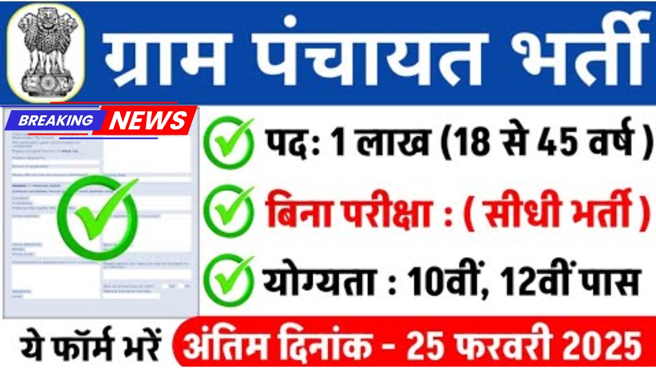 Gram Panchayat New Bharti 2025