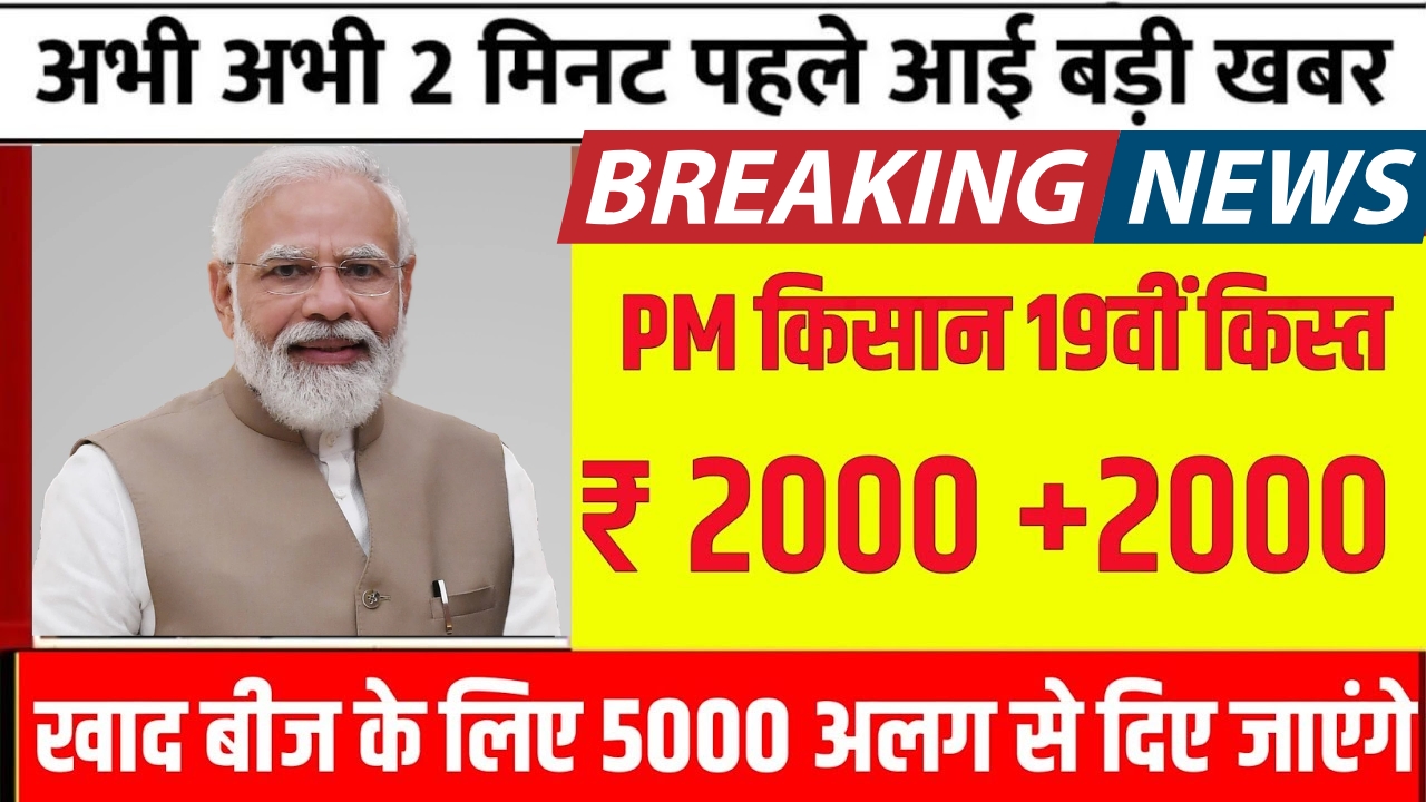 PM Kisan 19th Kist latest Update 2025