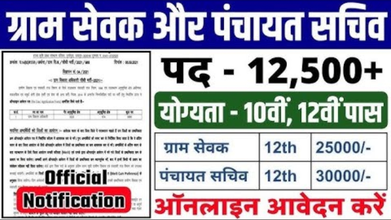 Panchayat-Sachiv-Recruitment-2025