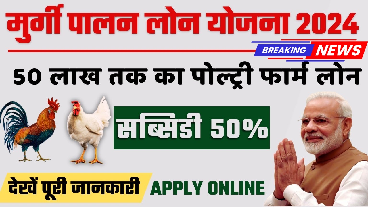 Poultry Farm Loan Subsidy