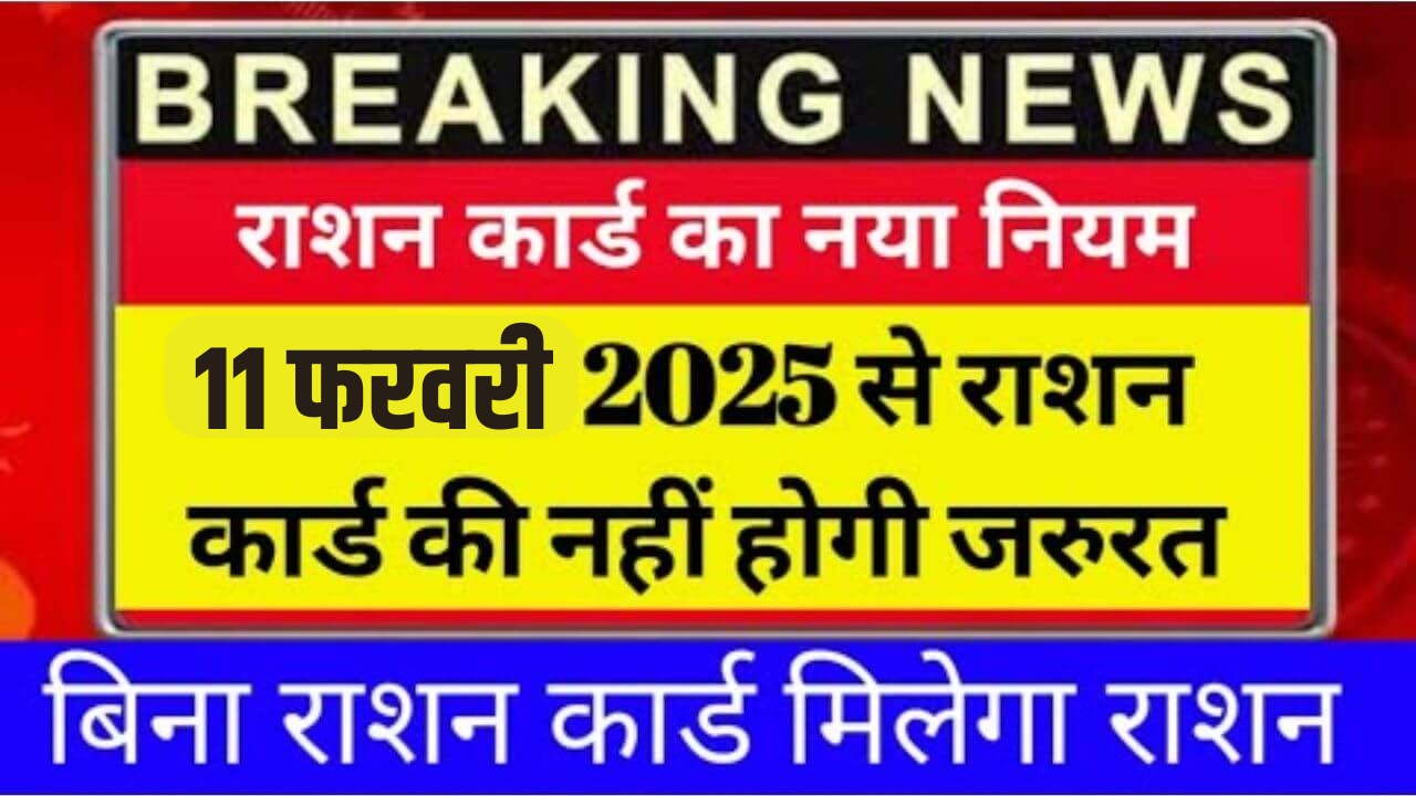 Ration Card New Rules Update 2025