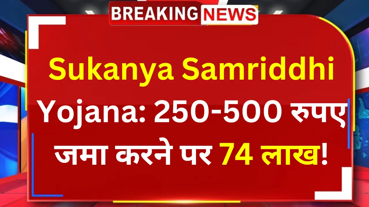 Sukanya-Samriddhi-Yojana-latest news