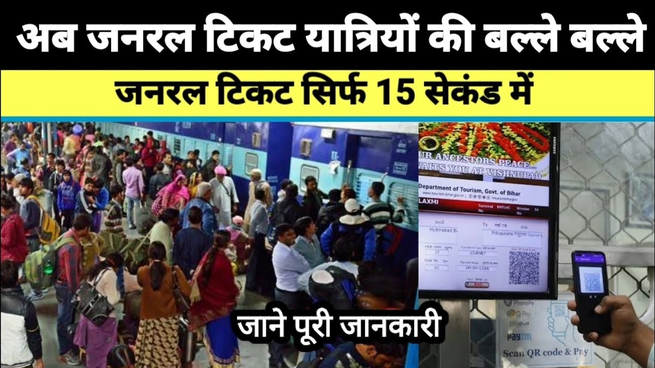 railway-general-ticket-new-system