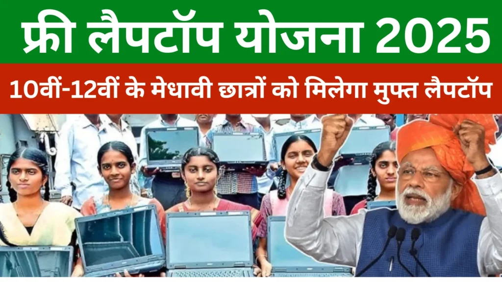 Free Laptop Yojana