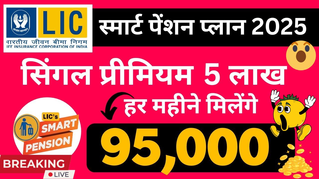 LIC Smart Pension Plan 2025