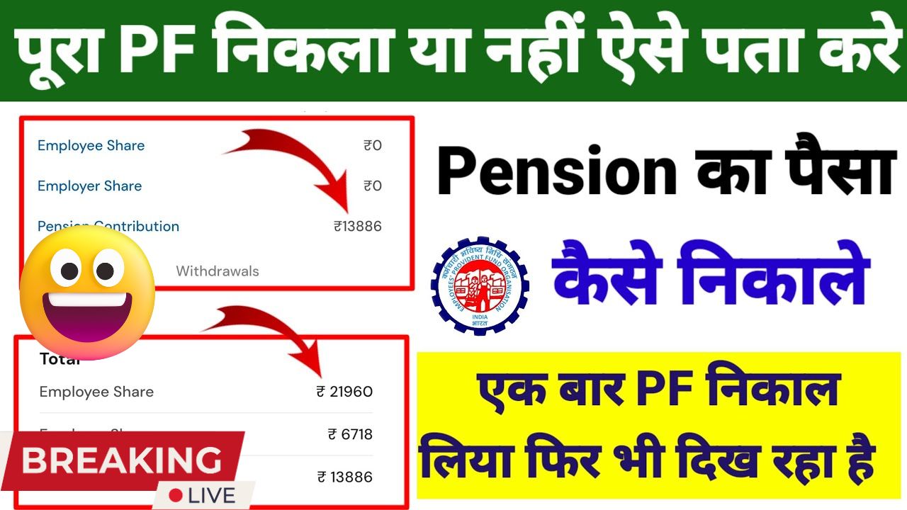 PF Pension Withdrawal