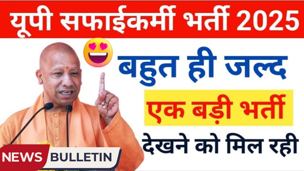 Up Safai karmi Bharti 2025